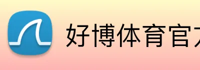 好博体育官方 Logo